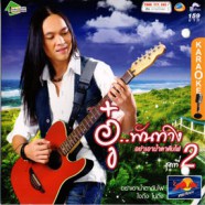 อู๋ พันทาง - อย่าเอาน้ำตมาดับไฟ (ชุดที่2) VCD1412-web